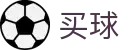 买球app下载 - 2026世界杯竞猜资讯、赛程赛果与实时比分